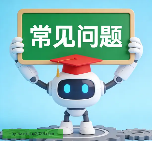 常见问题